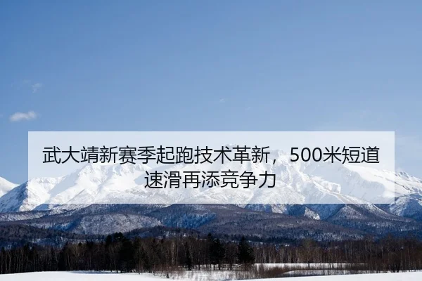wu-da-jing-xin-sai-ji-qi-pao-ji-shu-ge-xin-mi-duan-dao-su-hua-zai-tian-jing-zheng-li-2-360.jpg