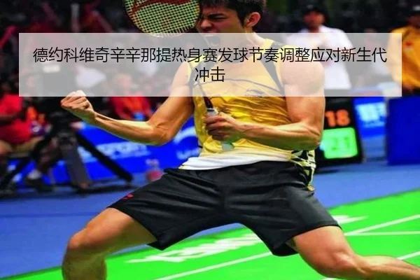 de-yue-ke-wei-qi-xin-xin-na-ti-re-shen-sai-fa-qiu-jie-zou-tiao-zheng-ying-dui-xin-sheng-dai-chong-ji-2-728.jpg