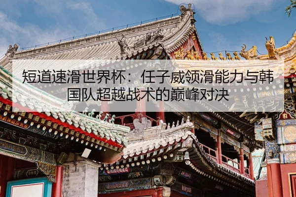 duan-dao-su-hua-shi-jie-bei-ren-zi-wei-ling-hua-neng-li-yu-han-guo-dui-chao-yue-zhan-shu-de-dian-feng-dui-jue-2-610.jpg