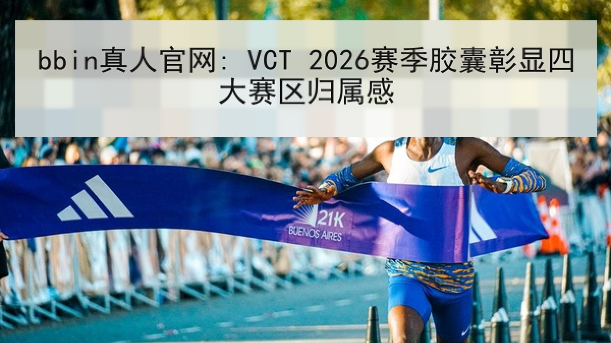 bbin真人官网: VCT 2026赛季胶囊彰显四大赛区归属感 bbin真人官网: VCT 2026赛季胶囊彰显四大赛区归属感