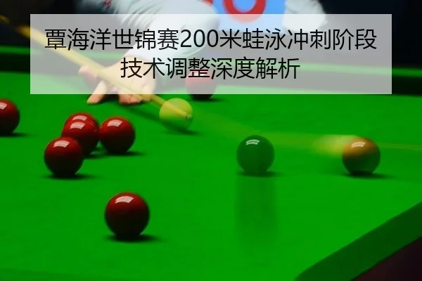 tan-hai-yang-shi-jin-sai-mi-wa-yong-chong-ci-jie-duan-ji-shu-tiao-zheng-shen-du-jie-xi-2-868.jpg