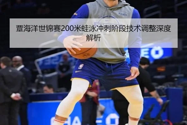 覃海洋世锦赛200米蛙泳冲刺阶段技术调整深度解析