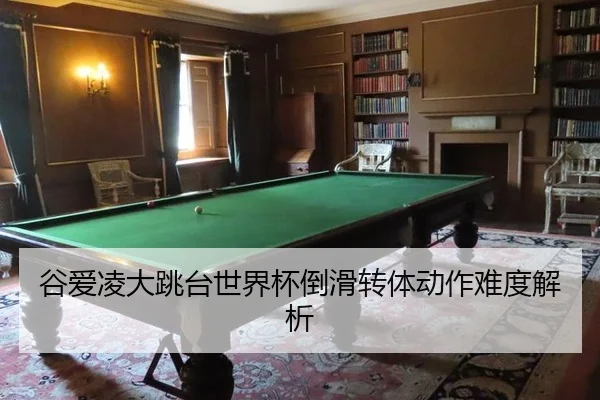 gu-ai-ling-da-tiao-tai-shi-jie-bei-dao-hua-zhuan-ti-dong-zuo-nan-du-jie-xi-3-432.jpg