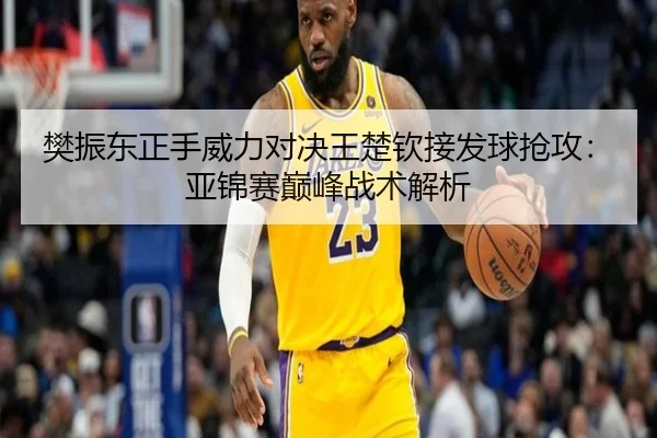 fan-zhen-dong-zheng-shou-wei-li-dui-jue-wang-chu-qin-jie-fa-qiu-qiang-gong-ya-jin-sai-dian-feng-zhan-shu-jie-xi-3-793.jpg
