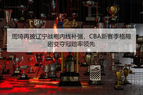 zhou-qi-zai-pi-liao-ning-zhan-pao-nei-xian-bu-qiang-xin-sai-ji-ge-ju-ju-bian-duo-guan-pei-shuai-ling-xian-2-756.jpg