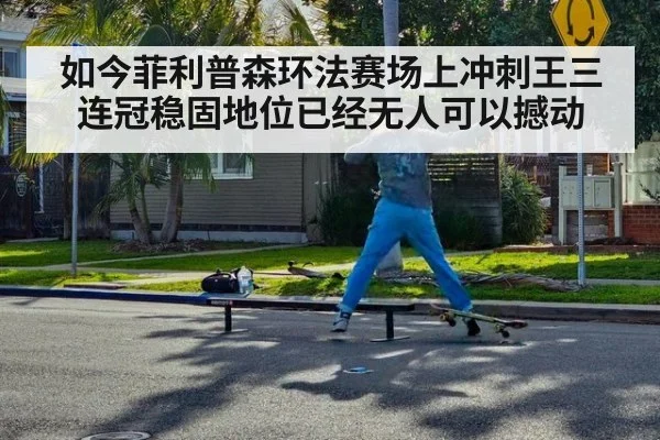 如今菲利普森环法赛场上冲刺王三连冠稳固地位已经无人可以撼动