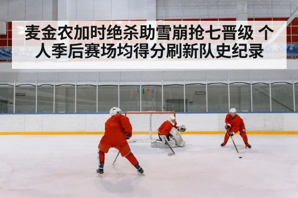 麦金农加时绝杀助雪崩抢七晋级 个人季后赛场均得分刷新队史纪录
