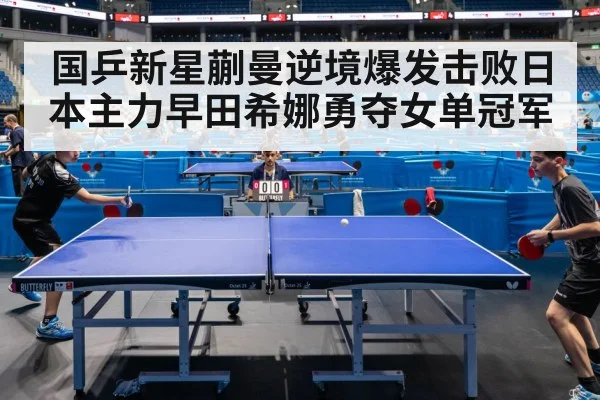 国乒新星蒯曼逆境爆发击败日本主力早田希娜勇夺女单冠军