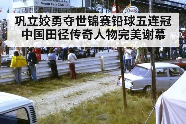 巩立姣勇夺世锦赛铅球五连冠中国田径传奇人物完美谢幕