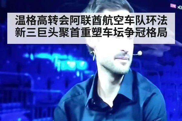 温格高转会阿联酋航空车队环法新三巨头聚首重塑车坛争冠格局
