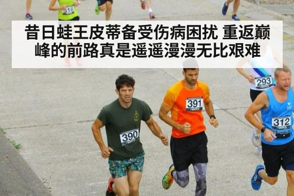 昔日蛙王皮蒂备受伤病困扰 重返巅峰的前路真是遥遥漫漫无比艰难
