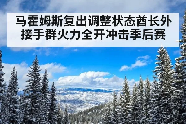 马霍姆斯复出调整状态酋长外接手群火力全开冲击季后赛