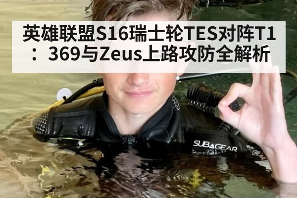 英雄联盟S16瑞士轮TES对阵T1：369与Zeus上路攻防全解析