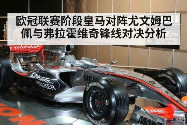 欧冠联赛阶段皇马对阵尤文姆巴佩与弗拉霍维奇锋线对决分析