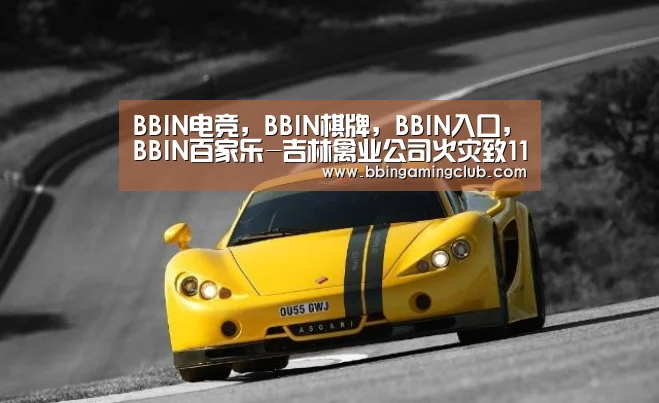 BBIN电竞，BBIN棋牌，BBIN入口，BBIN百家乐